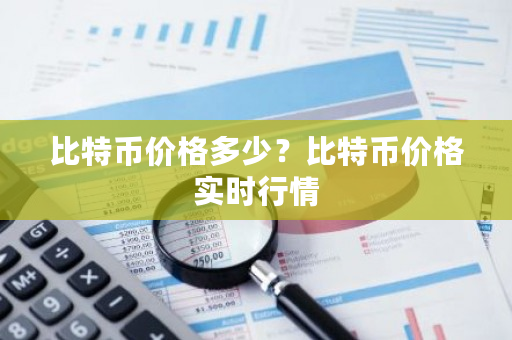 比特币价格多少?比特币价格实时行情-**张图片-ZBLOG 比特币价格多少?比特币价格实时行情-**张图片-ZBLOG