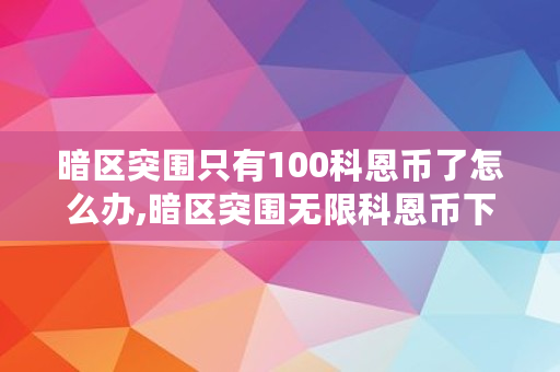 暗区突围外挂怎么买