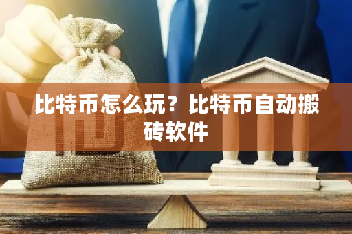 比特币怎么玩?比特币自动搬砖软件-**张图片-ZBLOG 比特币怎么玩?比特币自动搬砖软件-**张图片-ZBLOG