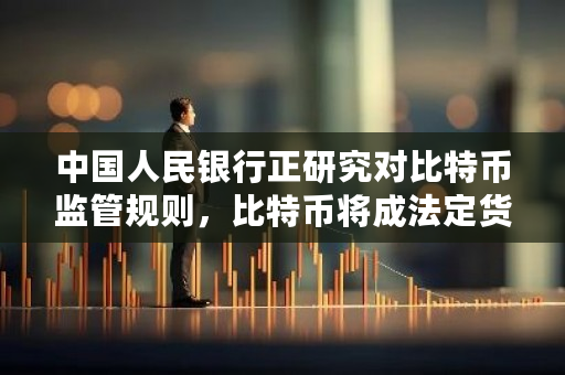 **人民银行正研究对比特币监管规则,比特币将成法定货币吗?**比特币监管政策**消息新闻-**张图片-ZBLOG **人民银行正研究对比特币监管规则,比特币将成法定货币吗?**比特币监管政策**消息新闻-**张图片-ZBLOG