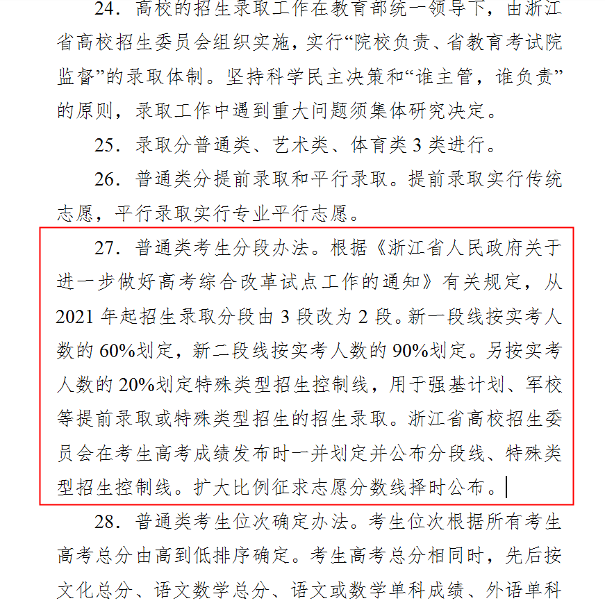 浙江省2021年普通高校招生工作实施意见
