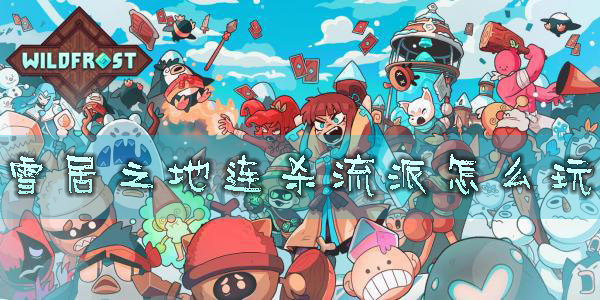 雪居之地连杀流派怎么玩 连杀玩法分享