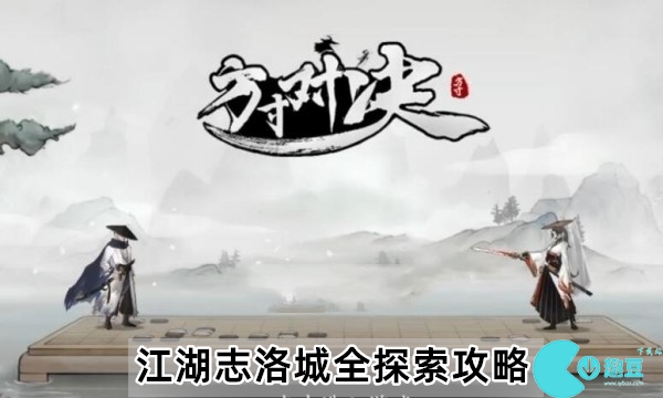方寸对决江湖志洛城攻略-方寸对决江湖志洛城全探索攻略