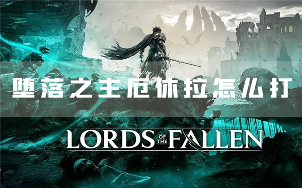 堕落之主厄休拉怎么打 修道院院长圣杯获取攻略