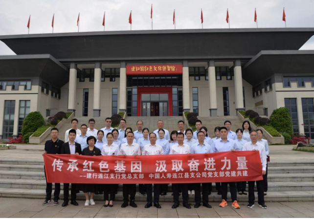 中国人寿连江支公司党支部与建行连江支行党总支部开展“传承红色基因 汲取奋进力量”