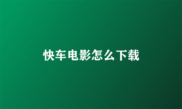 快车电影怎么下载