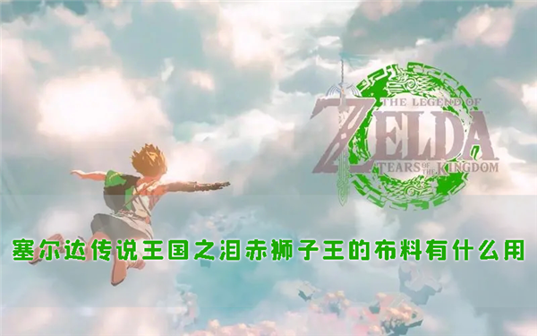塞尔达传说王国之泪赤狮子王的布料有什么用 布料作用介绍