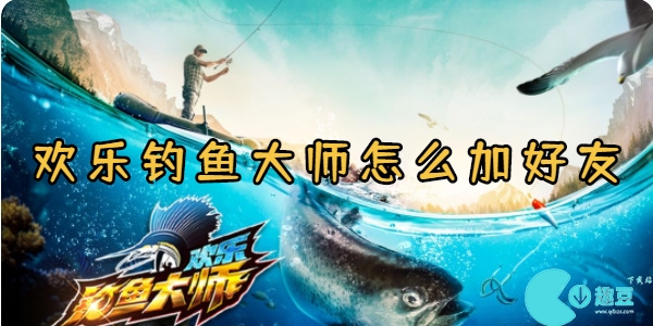 欢乐钓鱼大师怎么加好友-欢乐钓鱼大师加好友方法