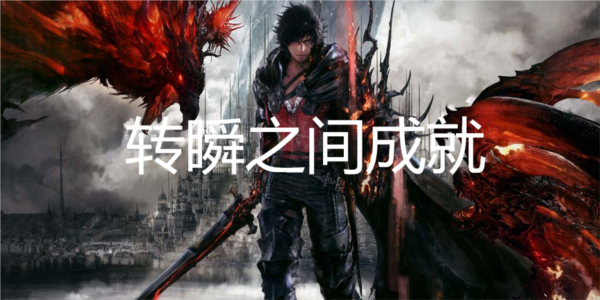 最终幻想16转瞬之间成就怎么获得 解锁方法分享