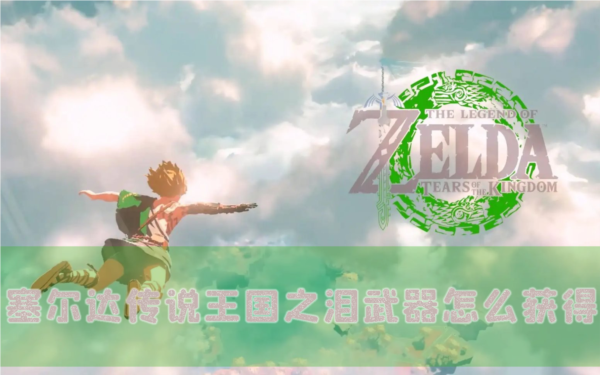 塞尔达传说王国之泪武器怎么获得 武器获取方法介绍