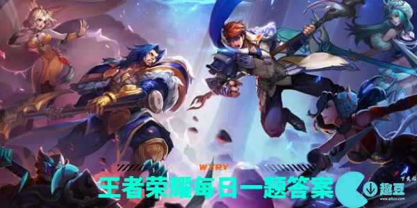 王者荣耀8.30问题答案是什么-王者荣耀8.30问题