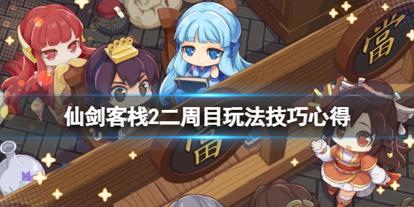 仙剑客栈2二周目怎么玩 玩法心得分享