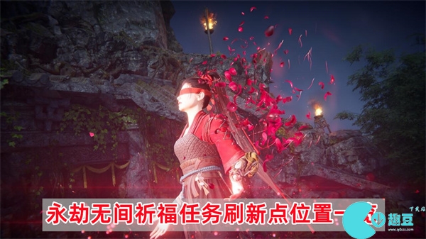 永劫无间祈福任务哪里多-永劫无间祈福任务刷新点位置一览
