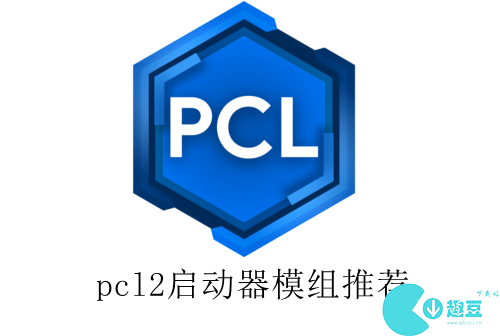 pcl2启动器模组推荐-pcl2启动器模组推荐模组有哪些