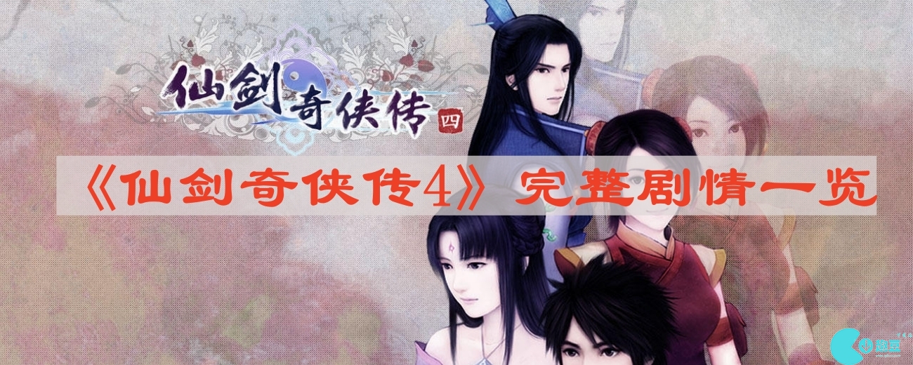 仙剑奇侠传4完整剧情有哪些-完整剧情一览