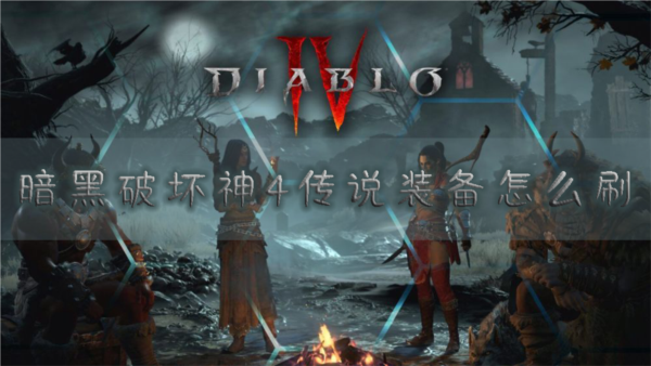 暗黑破坏神4传说装备怎么刷 装备速刷副本推荐