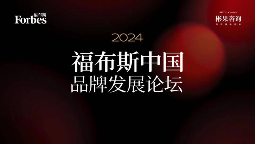 大变局下，彬果咨询携手福布斯共话品牌发展之道