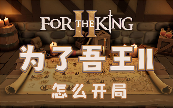 为了吾王2怎么开局 道具选择攻略