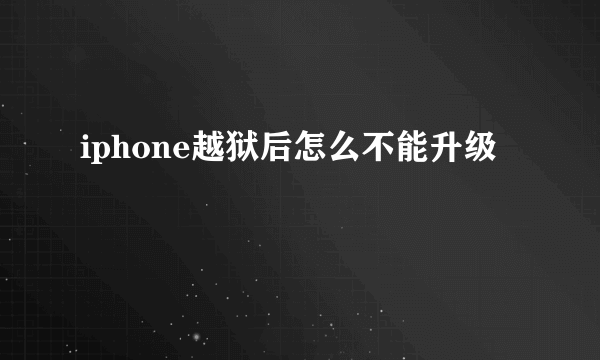 iphone越狱后怎么不能升级