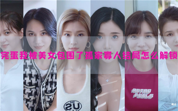 完蛋我被美女包围了孤家寡人结局怎么解锁 结局达成攻略