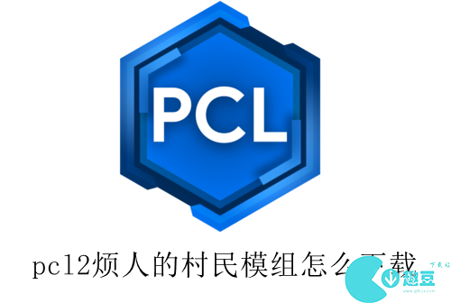 pcl2烦人的村民模组怎么下载-pcl2烦人的村民整合包下载教程