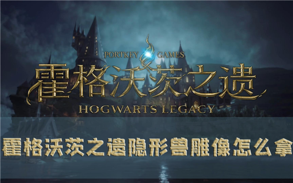 霍格沃茨之遗隐形兽雕像怎么拿 收集攻略分享