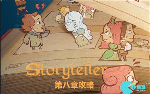 storyteller第八章怎么过-第八章关卡通关流程攻略