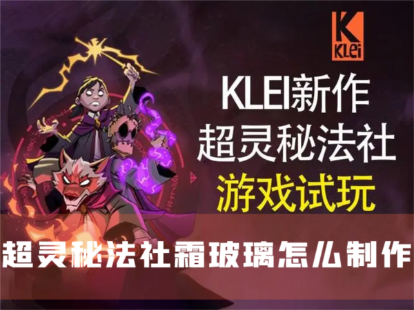 超灵秘法社霜玻璃怎么制作 获得方法介绍