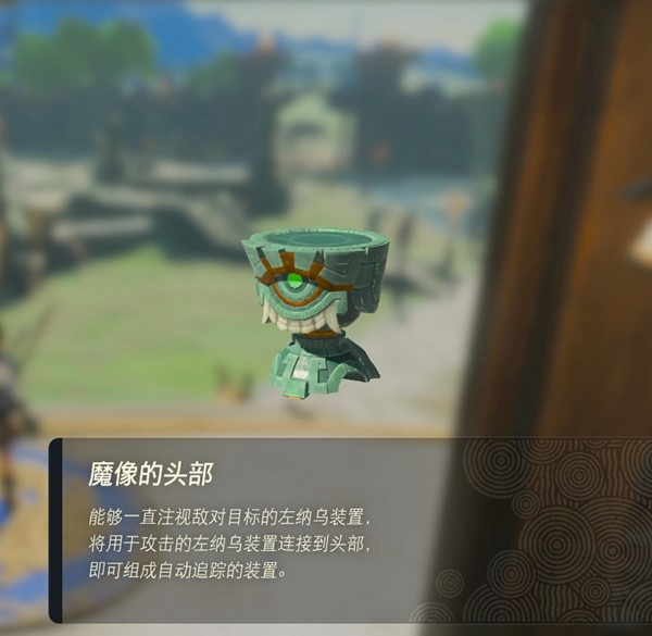 塞尔达传说王国之泪魔像的头部怎么获得 获取途径介绍