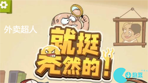 就挺秃然的外卖超人怎么玩-就挺秃然的外卖超人玩法攻略