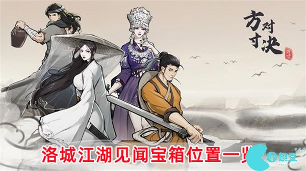 方寸对决洛城江湖见闻攻略-洛城江湖见闻宝箱位置一览