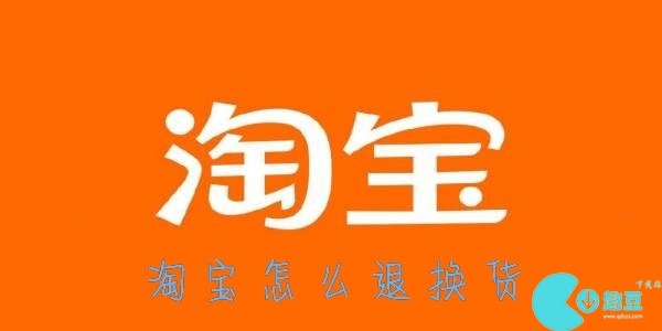 淘宝怎么退换货-淘宝退货退款详细教程