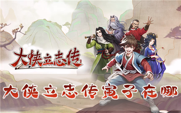 大侠立志传寅子在哪 彩蛋攻略分享