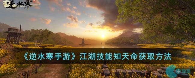 逆水寒手游江湖技能知天命怎么获得-江湖技能知天命获取方法