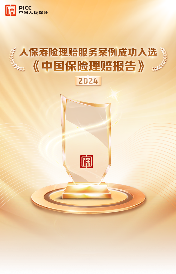 《负责任金融-中国保险理赔报告（2024）》重磅发布，人保寿险入选行业优秀理赔案例