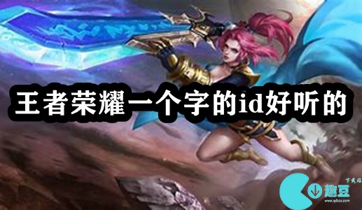 王者荣耀一个字的id-单字ID大全