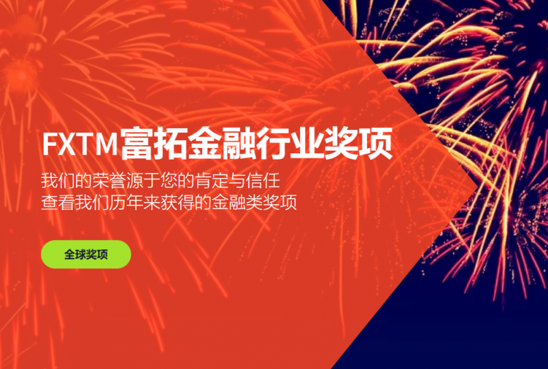 富拓外汇屡获好评，打造投资者喜爱的金融交易平台