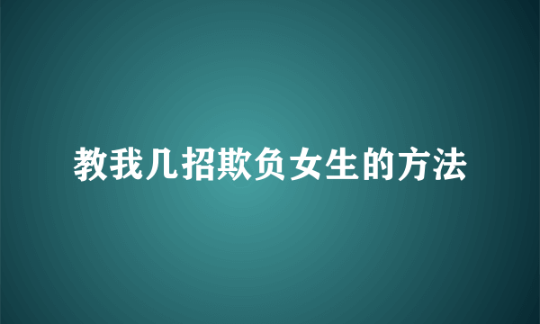 教我几招欺负女生的方法