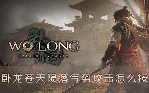 卧龙苍天陨落气势攻击怎么按 特殊攻击触发方法