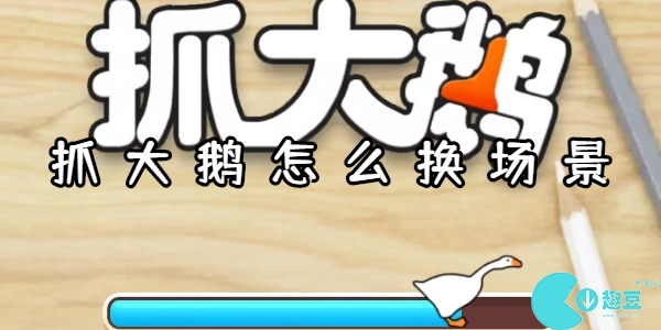 抓大鹅怎么换场景模式-抓大鹅切换换场景方法