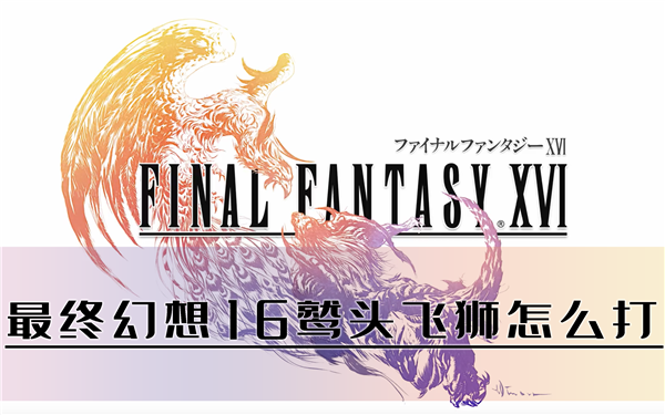 最终幻想16鹫头飞狮怎么打 精英怪打法攻略