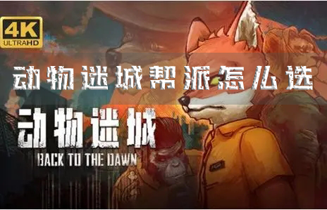 动物迷城帮派怎么选 选择推荐指南