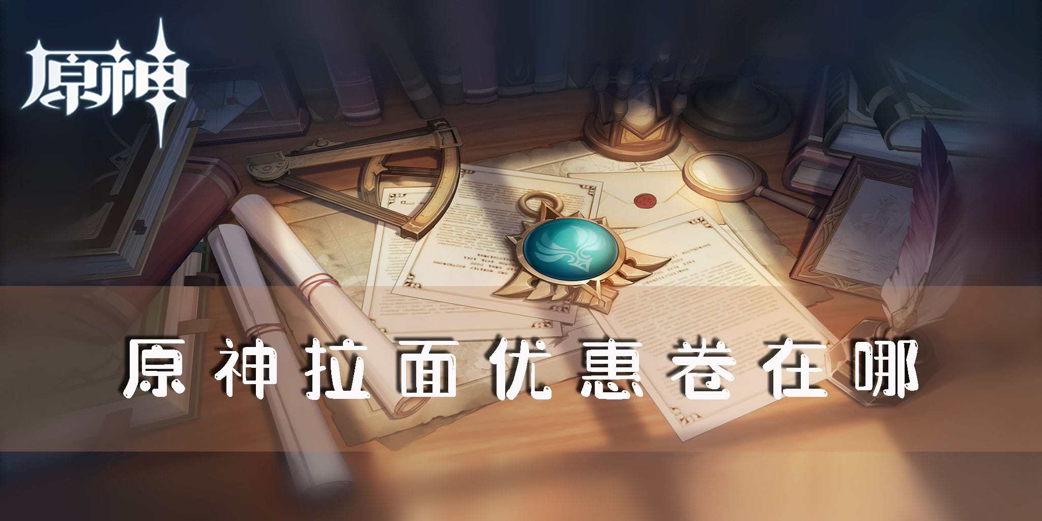 原神拉面优惠卷在哪 使用方法介绍