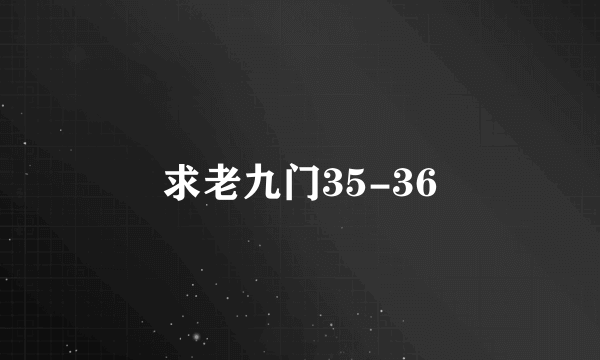 求老九门35-36