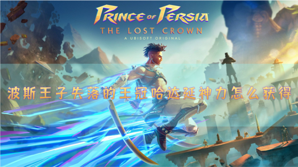 波斯王子失落的王冠哈达延神力怎么获得 获取方法介绍