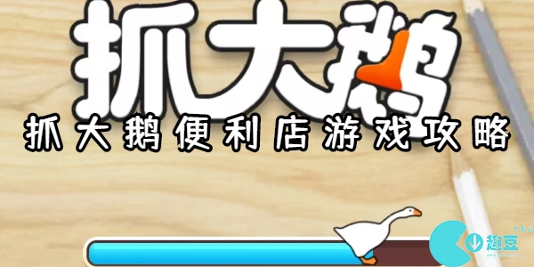 抓大鹅便利店篇怎么过-抓大鹅便利店篇攻略