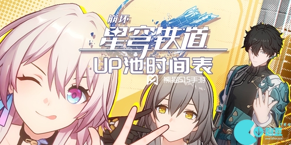 崩坏星穹铁道UP池时间表-崩坏星穹铁道UP池顺序介绍