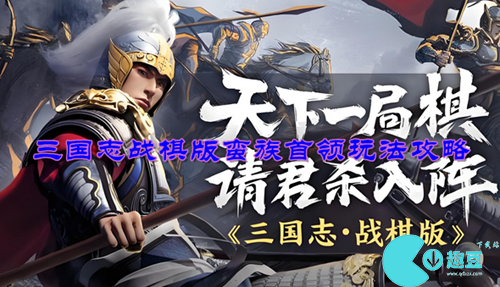 三国志战棋版蛮族首领怎么玩-三国志战棋版蛮族首领玩法攻略