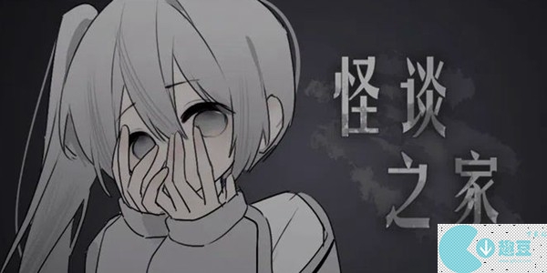 易次元怪谈之家攻略大全-怪谈之家快速通关原创图文攻略