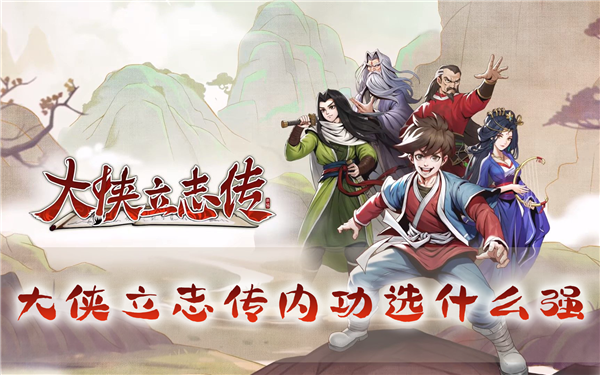 大侠立志传内功选什么强 秘籍获取攻略